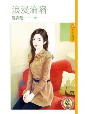 cover image of 浪漫淪陷〔限〕